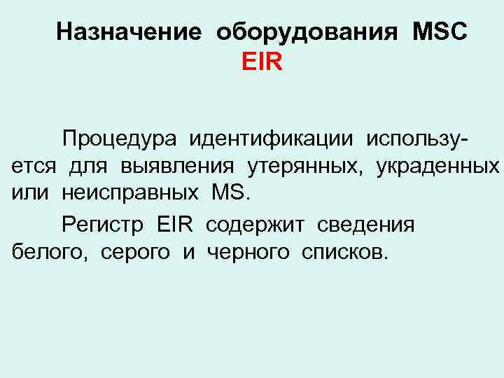 Назначение оборудования MSC EIR Процедура идентификации используется для выявления утерянных, украденных или неисправных MS.