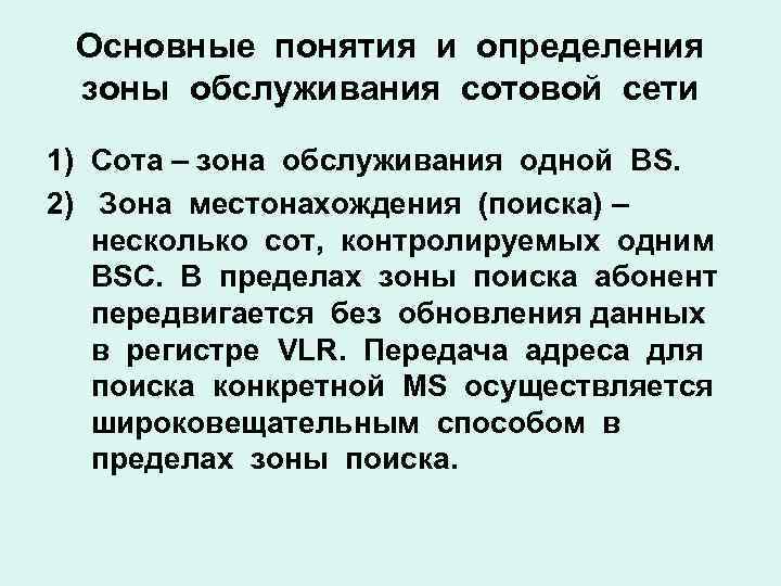 Основные понятия и определения зоны обслуживания сотовой сети 1) Сота – зона обслуживания одной