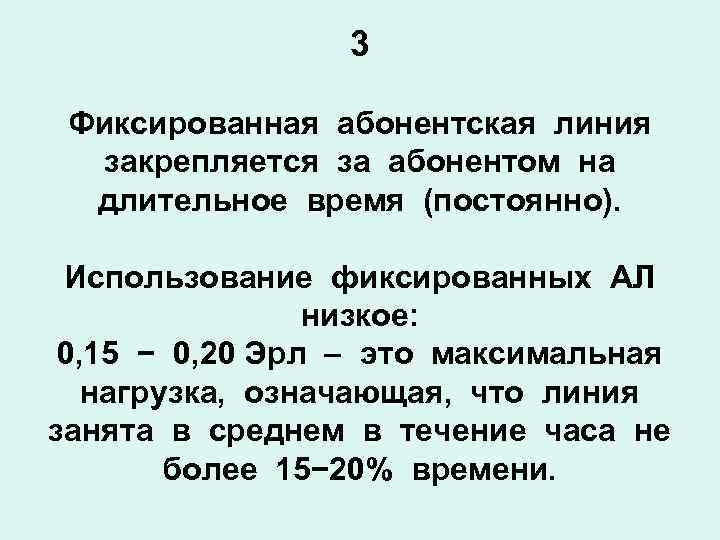 3 Фиксированная абонентская линия закрепляется за абонентом на длительное время (постоянно). Использование фиксированных АЛ