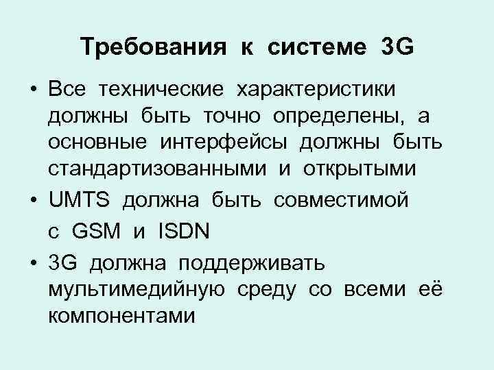 Требования к системе 3 G • Все технические характеристики должны быть точно определены, а