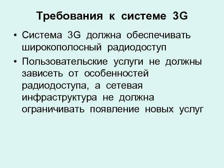 Требования к системе 3 G • Система 3 G должна обеспечивать широкополосный радиодоступ •