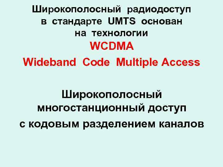 Широкополосный радиодоступ в стандарте UMTS основан на технологии WCDMA Wideband Code Multiple Access Широкополосный