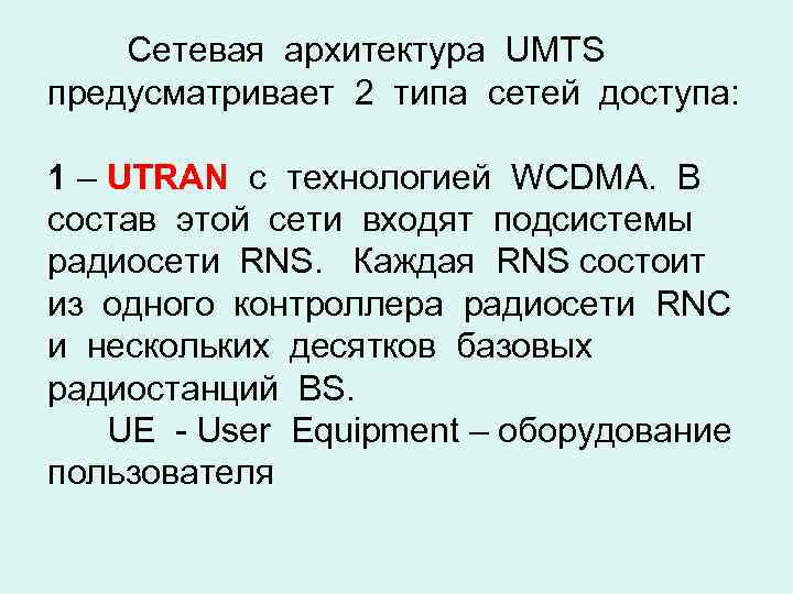 Сетевая архитектура UMTS предусматривает 2 типа сетей доступа: 1 – UTRAN с технологией WCDMA.