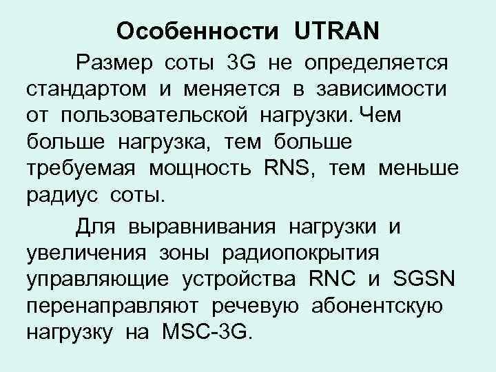 Особенности UTRAN Размер соты 3 G не определяется стандартом и меняется в зависимости от