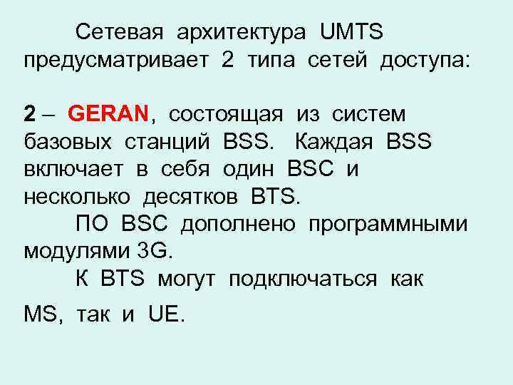 Сетевая архитектура UMTS предусматривает 2 типа сетей доступа: 2 – GERAN, состоящая из систем