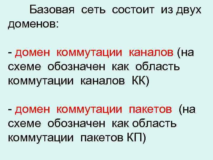 Базовая сеть состоит из двух доменов: - домен коммутации каналов (на схеме обозначен как