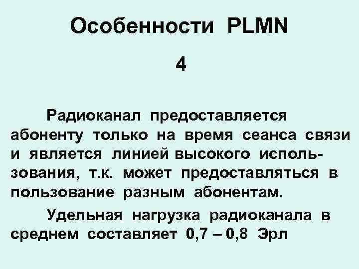 Особенности PLMN 4 Радиоканал предоставляется абоненту только на время сеанса связи и является линией