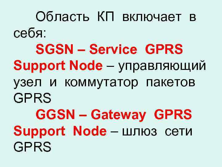 Область КП включает в себя: SGSN – Service GPRS Support Node – управляющий узел