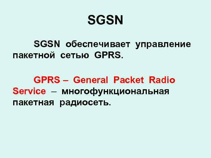 SGSN обеспечивает управление пакетной сетью GPRS – General Packet Radio Service – многофункциональная пакетная