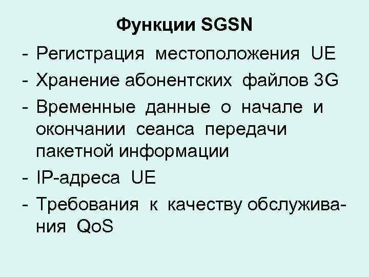 Функции SGSN - Регистрация местоположения UE - Хранение абонентских файлов 3 G - Временные