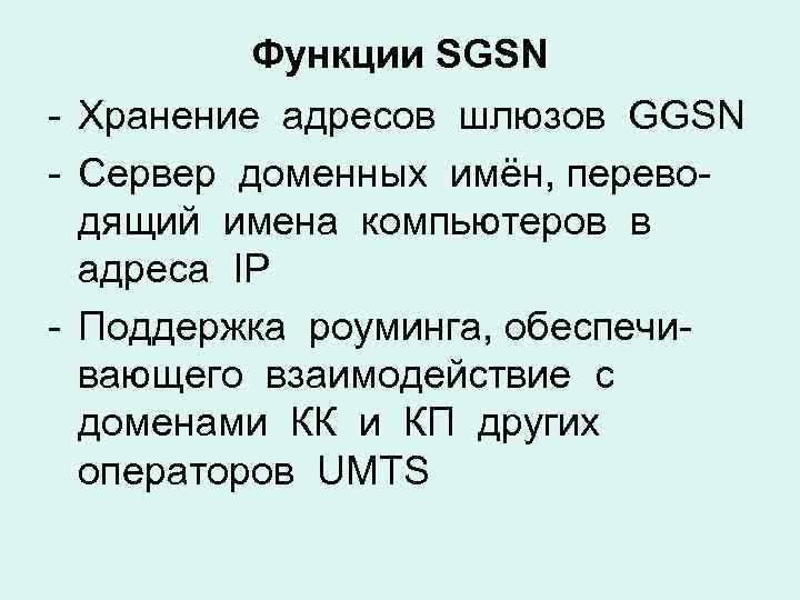 Функции SGSN - Хранение адресов шлюзов GGSN - Сервер доменных имён, переводящий имена компьютеров