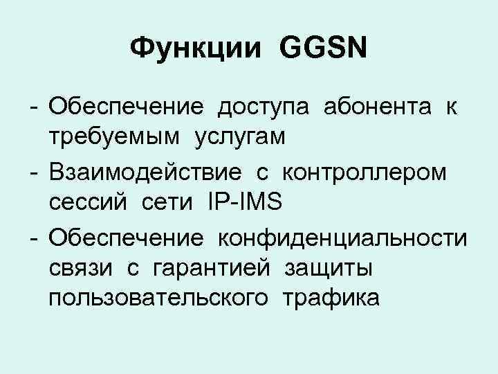 Функции GGSN - Обеспечение доступа абонента к требуемым услугам - Взаимодействие с контроллером сессий