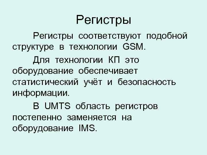 Регистры соответствуют подобной структуре в технологии GSM. Для технологии КП это оборудование обеспечивает статистический