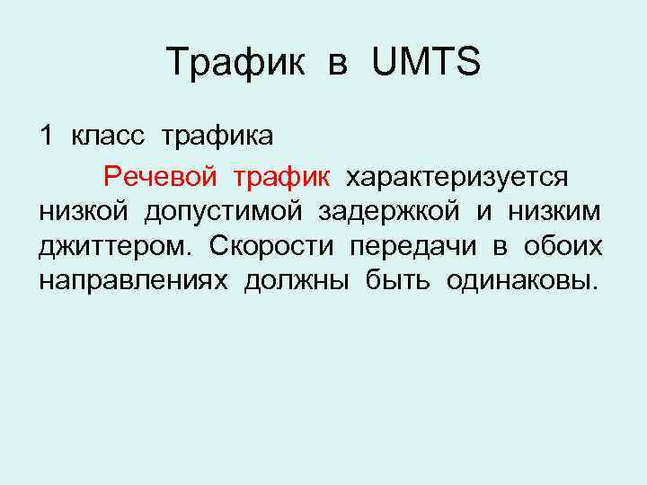 Трафик в UMTS 1 класс трафика Речевой трафик характеризуется низкой допустимой задержкой и низким