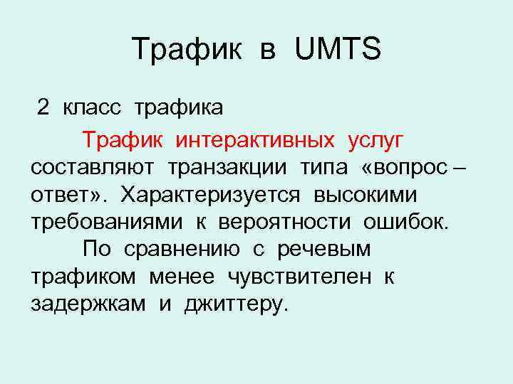 Трафик в UMTS 2 класс трафика Трафик интерактивных услуг составляют транзакции типа «вопрос –