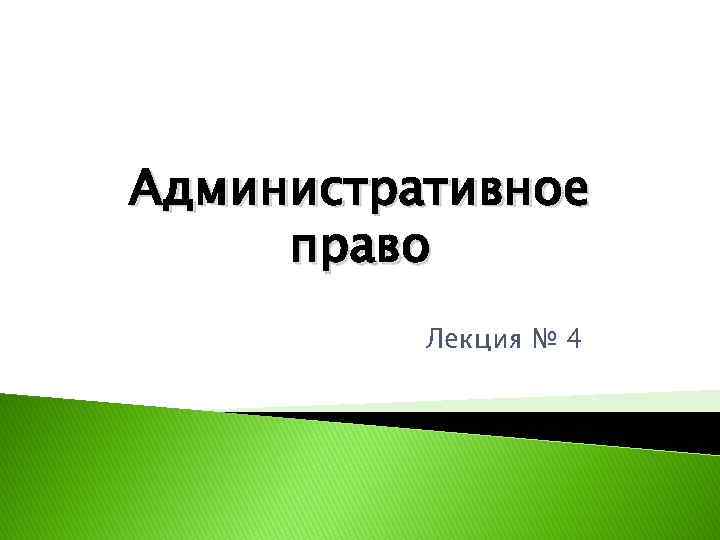 Административное право Лекция № 4 