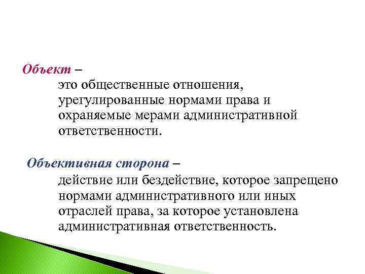 Объект – это общественные отношения, урегулированные нормами права и охраняемые мерами административной ответственности. Объективная