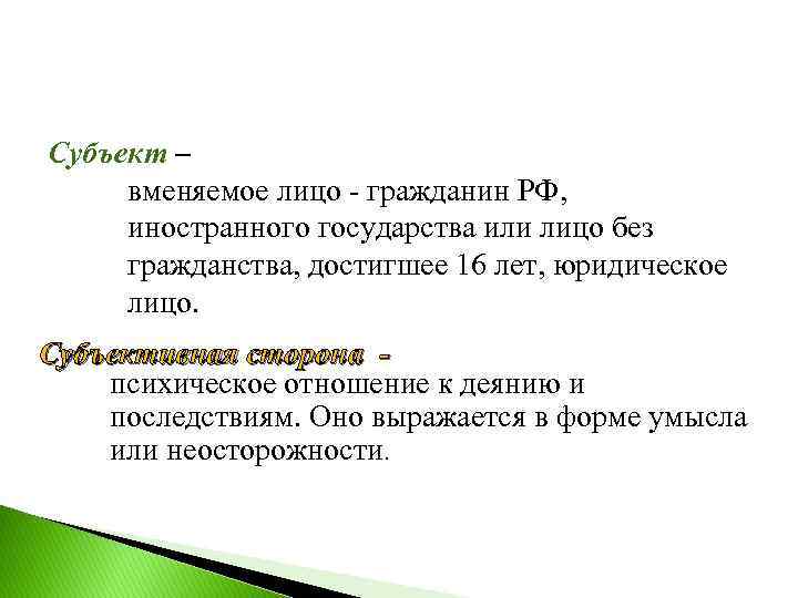 Субъект – вменяемое лицо - гражданин РФ, иностранного государства или лицо без гражданства, достигшее
