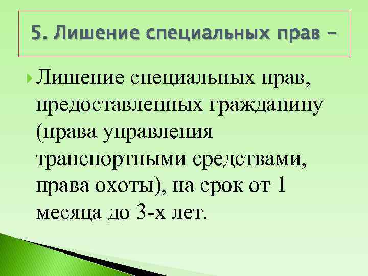 5. Лишение специальных прав, предоставленных гражданину (права управления транспортными средствами, права охоты), на срок