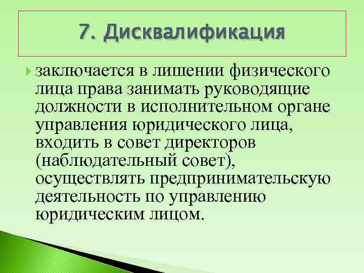 Дисквалификация наказание. Дисквалификация заключается в лишении физического лица права. Лишение права занимать руководящие должности. Дисквалификация в административном праве. Дисквалификация юридического лица.