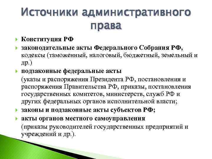 Источники административного права Конституция РФ законодательные акты Федерального Собрания РФ, кодексы (таможенный, налоговый, бюджетный,