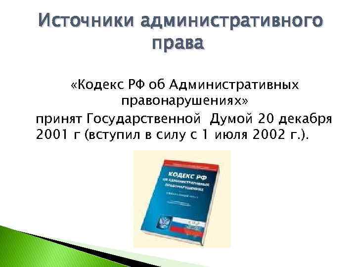 Административное право кодекс