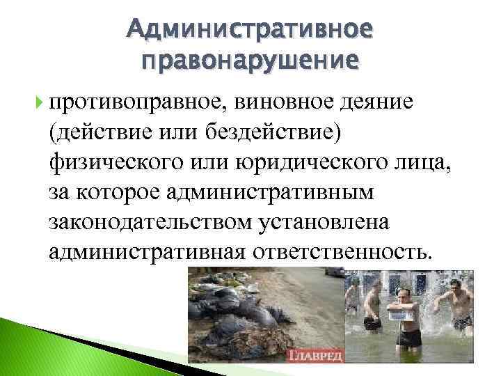 Административное правонарушение противоправное, виновное деяние (действие или бездействие) физического или юридического лица, за которое