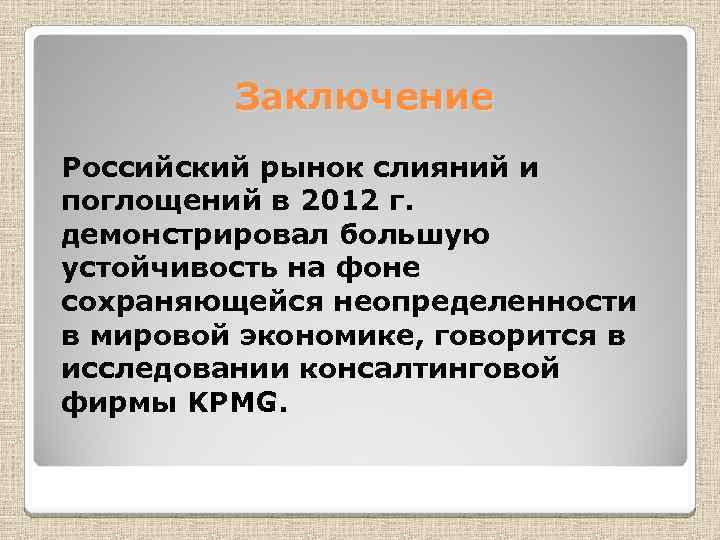 Заключение Российский рынок слияний и поглощений в 2012 г. демонстрировал большую устойчивость на фоне