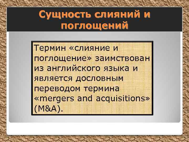 Сущность слияний и поглощений Термин «слияние и поглощение» заимствован из английского языка и является