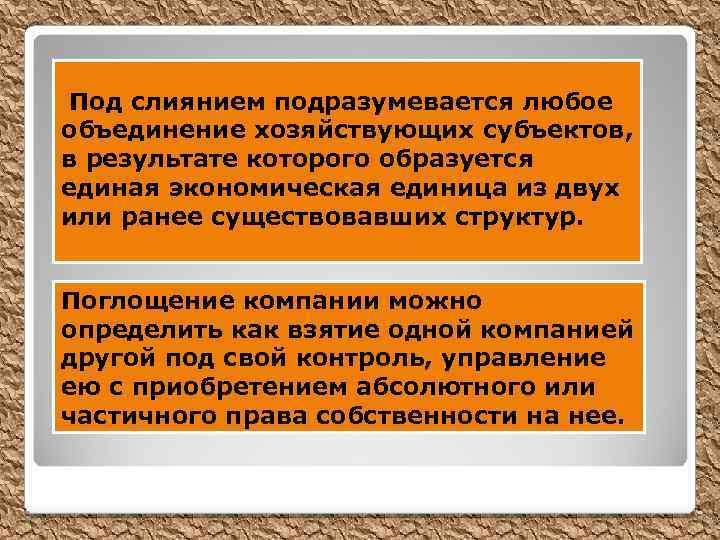  Под слиянием подразумевается любое объединение хозяйствующих субъектов, в результате которого образуется единая экономическая