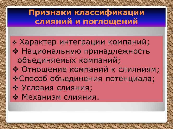 Признаки классификации слияний и поглощений v Характер интеграции компаний; v Национальную принадлежность объединяемых компаний;