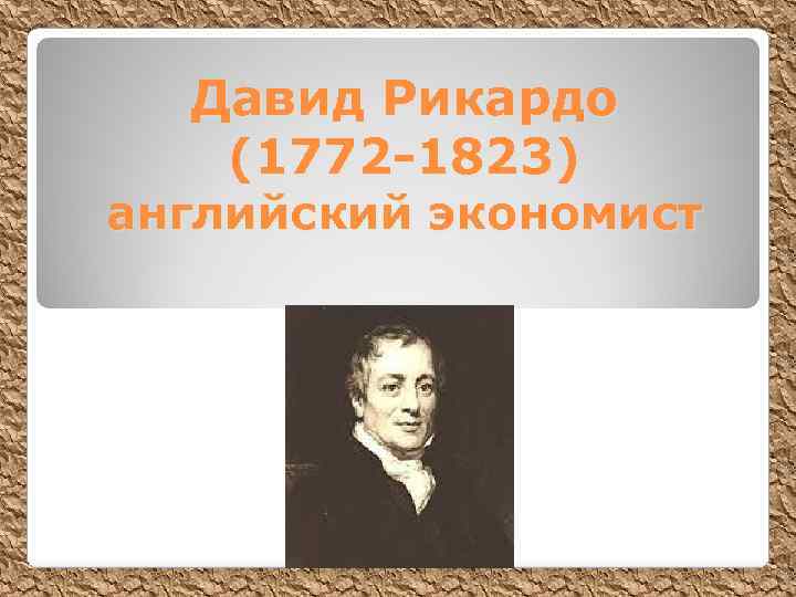 Давид Рикардо (1772 -1823) английский экономист 