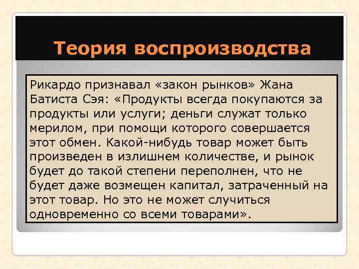  Теория воспроизводства Рикардо признавал «закон рынков» Жана Батиста Сэя: «Продукты всегда покупаются за