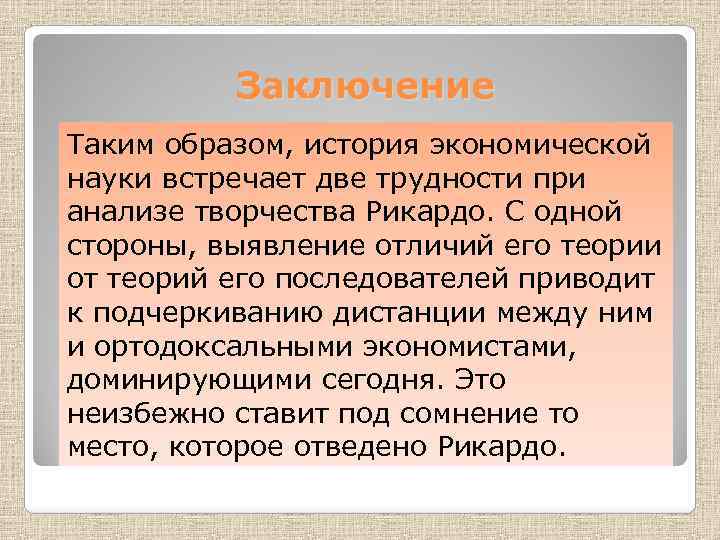 Заключение Таким образом, история экономической науки встречает две трудности при анализе творчества Рикардо. С