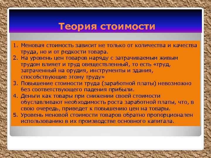  Теория стоимости 1. Меновая стоимость зависит не только от количества и качества труда,