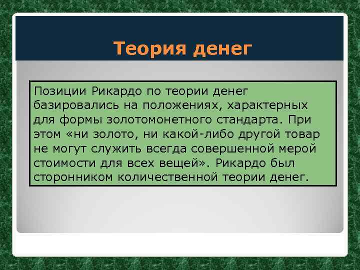  Теория денег Позиции Рикардо по теории денег базировались на положениях, характерных для формы