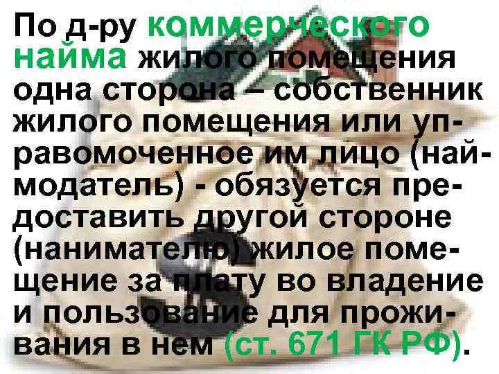 По д-ру коммерческого найма жилого помещения одна сторона – собственник жилого помещения или управомоченное