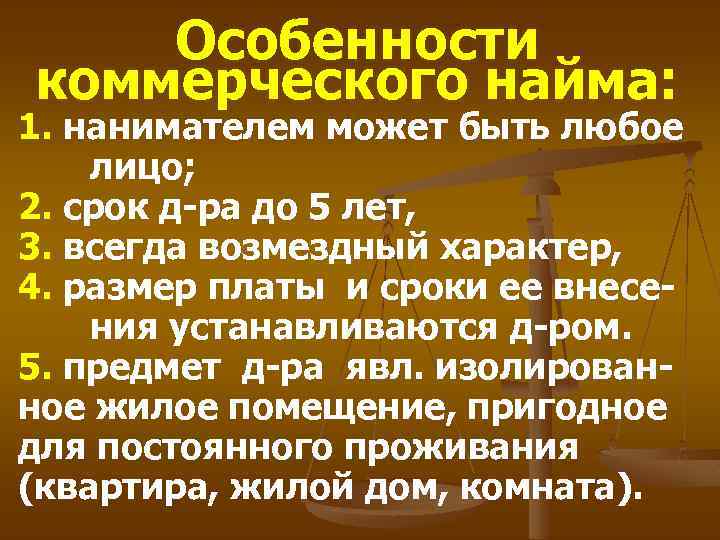 Особенности коммерческого найма: 1. нанимателем может быть любое лицо; 2. срок д-ра до 5