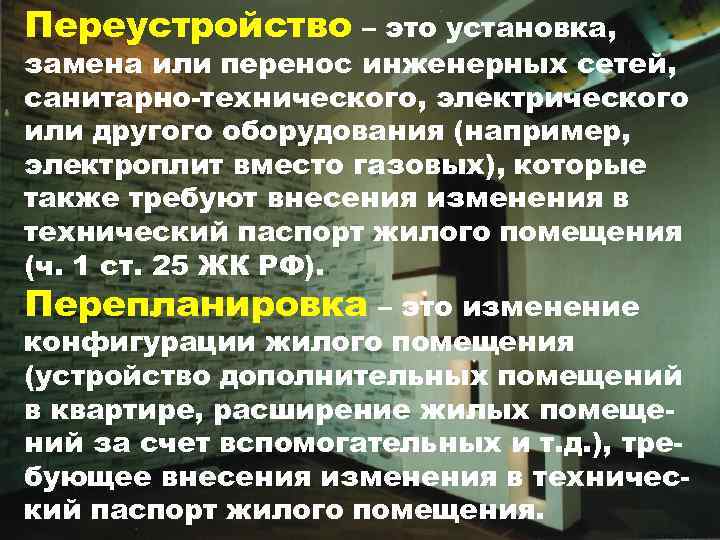 Переустройство – это установка, замена или перенос инженерных сетей, санитарно-технического, электрического или другого оборудования