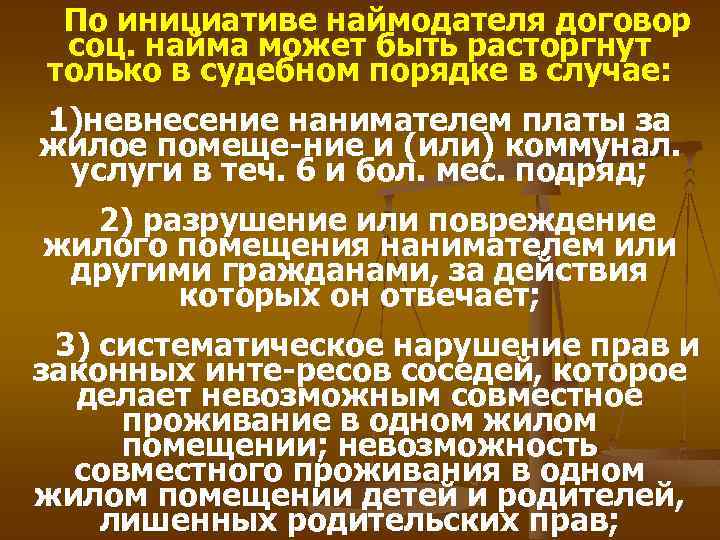 По инициативе наймодателя договор соц. найма может быть расторгнут только в судебном порядке в