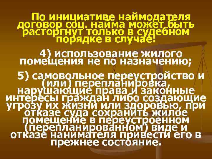 По инициативе наймодателя договор соц. найма может быть расторгнут только в судебном порядке в