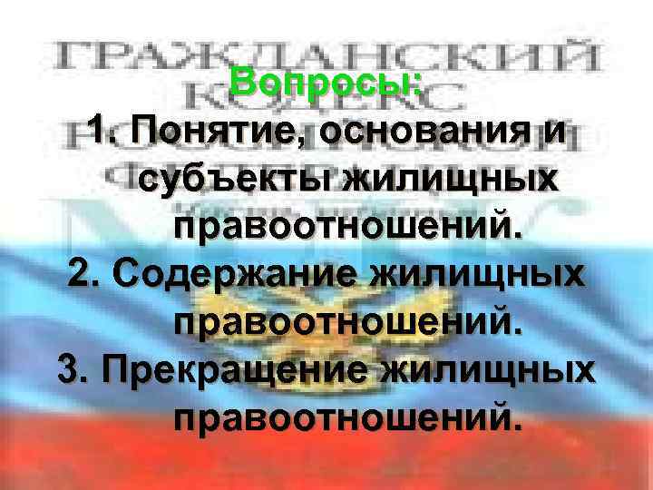 Презентация жилищные правоотношения 8 класс соболева