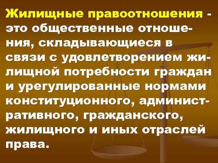 Жилищные правоотношения это общественные отношения, складывающиеся в связи с удовлетворением жилищной потребности граждан и