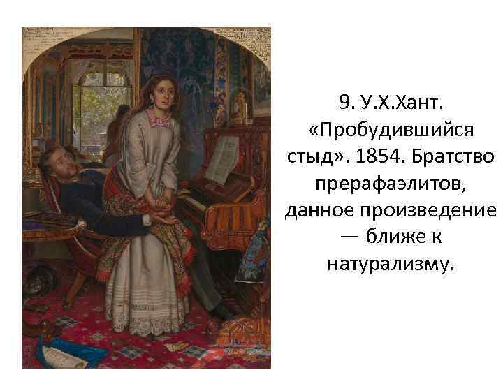 9. У. Х. Хант. «Пробудившийся стыд» . 1854. Братство прерафаэлитов, данное произведение — ближе