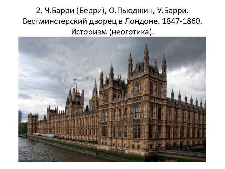 2. Ч. Барри (Берри), О. Пьюджин, У. Барри. Вестминстерский дворец в Лондоне. 1847 -1860.