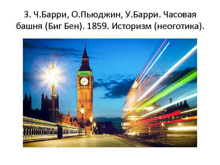 3. Ч. Барри, О. Пьюджин, У. Барри. Часовая башня (Биг Бен). 1859. Историзм (неоготика).