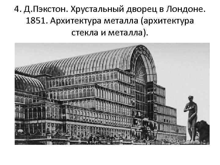 4. Д. Пэкстон. Хрустальный дворец в Лондоне. 1851. Архитектура металла (архитектура стекла и металла).