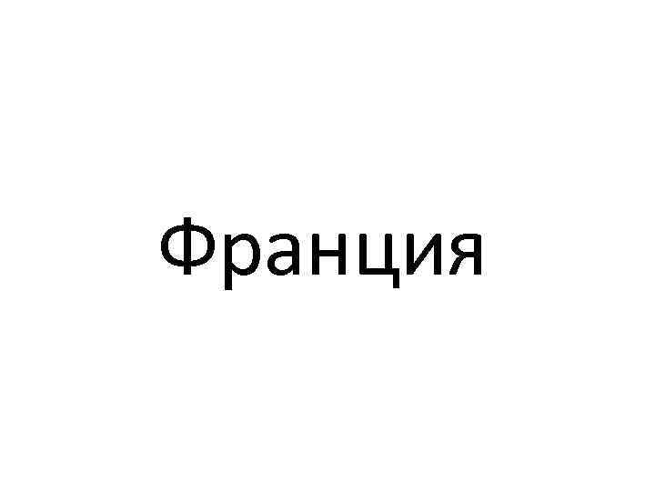 Франция 