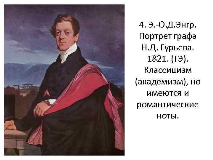 4. Э. -О. Д. Энгр. Портрет графа Н. Д. Гурьева. 1821. (ГЭ). Классицизм (академизм),