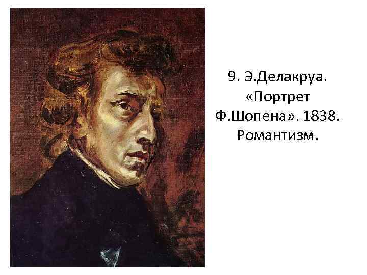 9. Э. Делакруа. «Портрет Ф. Шопена» . 1838. Романтизм. 